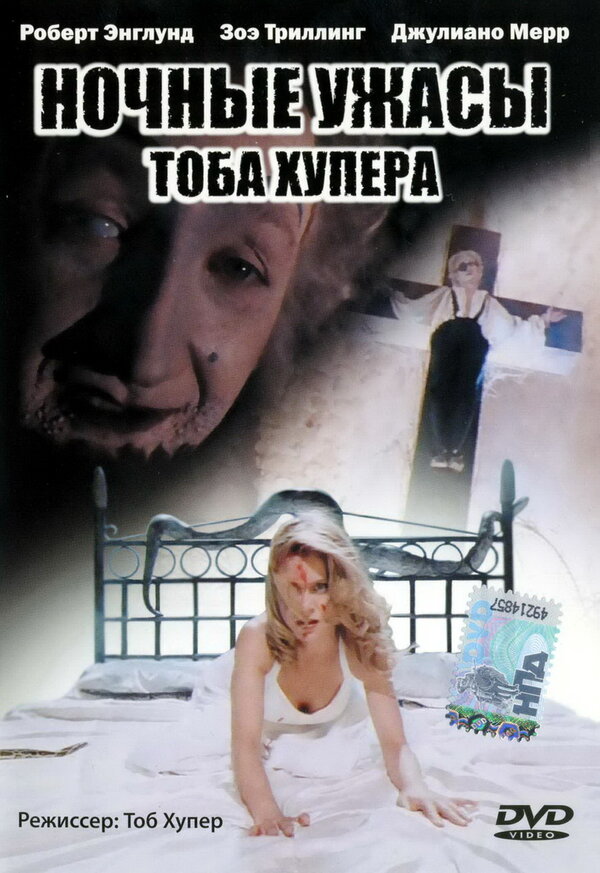 Ночные ужасы Тоба Хупера (1993) - смотреть онлайн